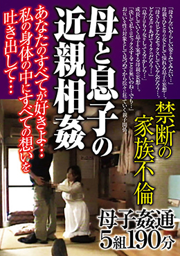 母と息子の近親相姦 禁断の家族不倫